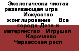 Экологически чистая развивающая игра JUGGY «Искусство жонглирования» - Все города Дети и материнство » Игрушки   . Карачаево-Черкесская респ.